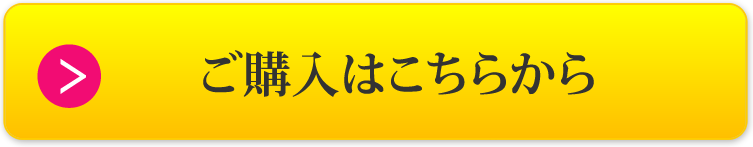 購入はこちらから