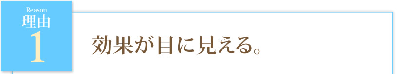 効果が目に見える。